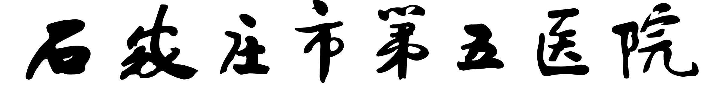 第二部分   醫(yī)院文化之—— 文化厚積薄發(fā)