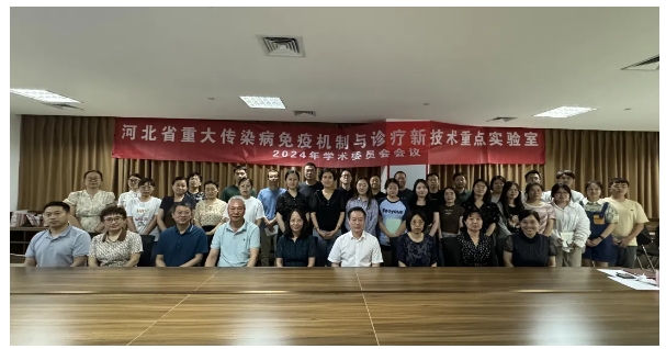 河北省重大傳染病免疫機制與診療新技術(shù)重點實驗室2024年學(xué)術(shù)委員會會議在市五院召開
