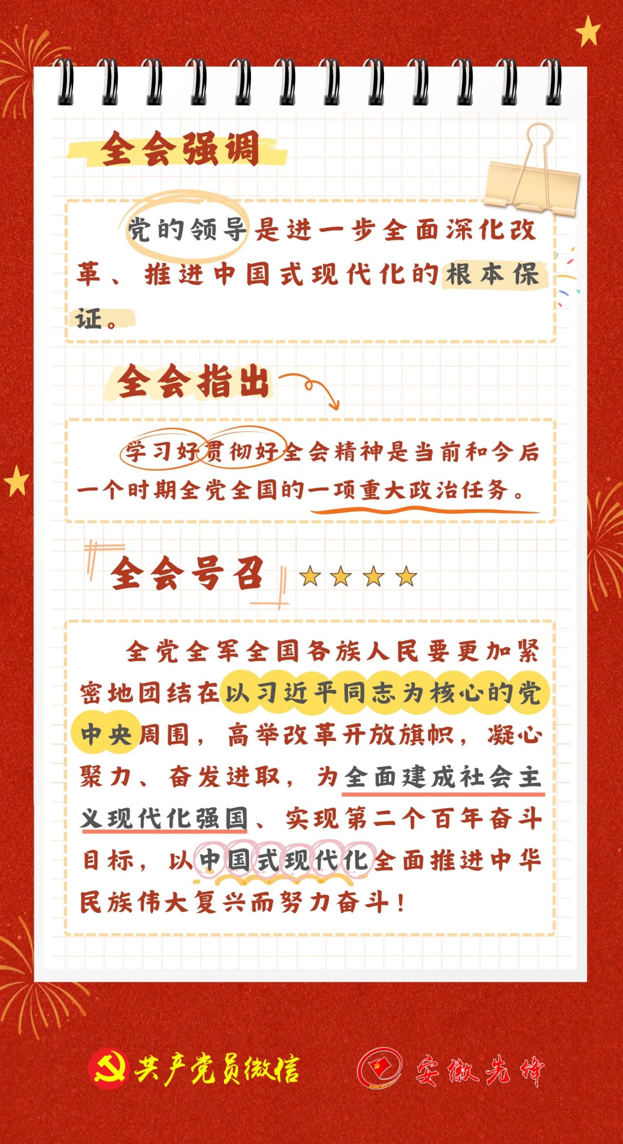 【學(xué)習(xí)園地】二十屆三中全會公報學(xué)習(xí)筆記